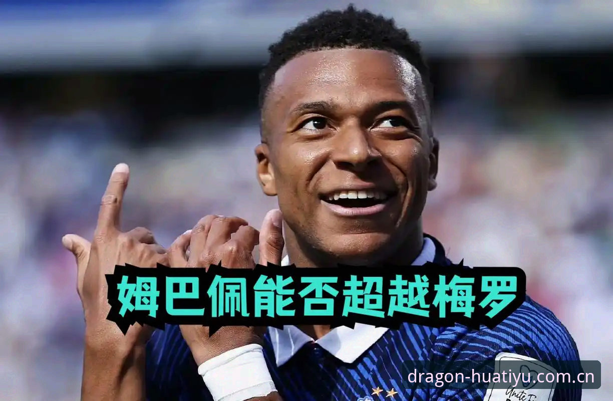16个球！1个数字看懂姆巴佩为何是现役天花板